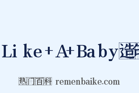 Like+A+Baby造句是什么意思的图片